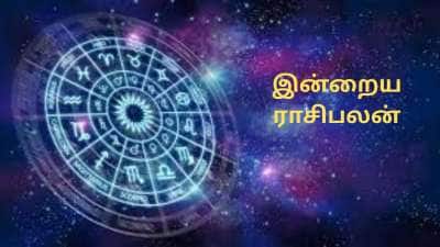 இன்றைய ராசிபலன்: மேஷம் முதல் மீனம் வரை.. இந்த 2 ராசிக்காரர்களுக்கு லாபம்!