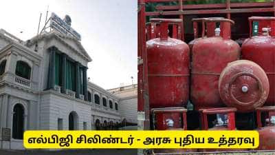 எல்பிஜி சிலிண்டர் தட்டுப்பாடு - தமிழ்நாடு அரசு முக்கிய உத்தரவு