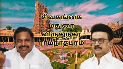 மதுரை, சிவகங்கை, விருதுநகர், ராமநாதபுரம் - 4 மாவட்டங்களின் திமுக, அதிமுக வேட்பாளர்கள் யார் யார்?