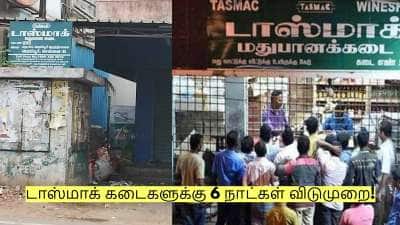 மதுப்பிரியர்களுக்கு பேரதிர்ச்சி! டாஸ்மாக் கடைகளுக்கு 6 நாட்கள் விடுமுறை!