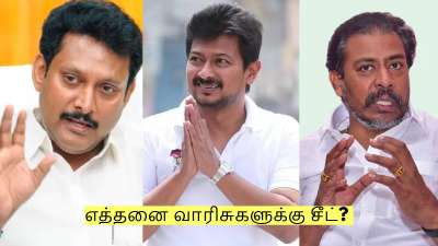 திமுக வேட்பாளர் பட்டியல்! எத்தனை வாரிசுகளுக்கு சீட்? முழு விவரம் இதோ!