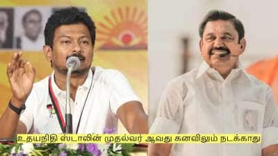 உதயநிதி ஸ்டாலின் முதல்வர் ஆவது கனவிலும் நடக்காது - எடப்பாடி பழனசாமி!