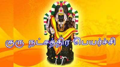 குரு நட்சத்திர பெயர்ச்சி: அட்டகாசமான அதிர்ஷ்டத்தையும், பண வரவையும் அனுபவிக்கவுள்ள 3 ராசிகள் இவைதான்