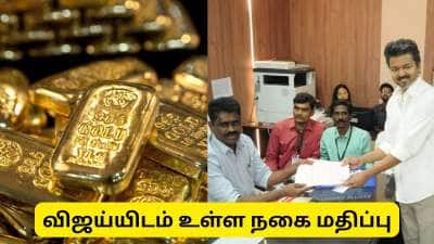 விஜய் வைத்திருக்கும் தங்கம், வெள்ளி நகை மதிப்பு இத்தனை கோடிகளா?