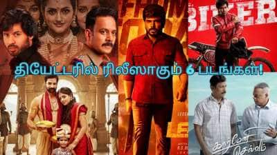 ஏப்ரல் 3 - இன்று தியேட்டரில் ரிலீஸ் ஆகும் 6 திரைப்படங்கள்! முழு பட்டியல் இதோ..