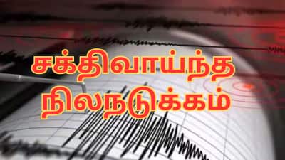 டெல்லியில் சக்திவாய்ந்த நிலநடுக்கம்... வட மாநிலங்களில் பீதியில் உறைந்த மக்கள்!