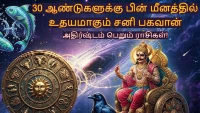 ஏப்ரல் 12 மீனத்தில் சனி உதயம்.. நன்மை பெறப்போகும் ராசிகள் எவை