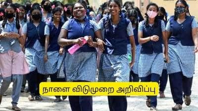 நாளை பள்ளிகளுக்கு விடுமுறை.. மாணவர்களுக்கு சூப்பரான அறிவிப்பு.. முழு ஆண்டு தேர்விலும் மாற்றம்!