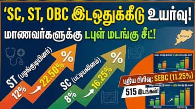 SC, ST இடஒதுக்கீடு உயர்வு... OBC-க்கு மாநில அரசு புதிய அறிவிப்பு - இனி மாணவர்களுக்கு டபுள் மடங்கு சீட்