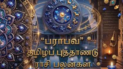 பராபவ தமிழ்ப் புத்தாண்டு பலன்கள்.. 12 ராசிகளுக்கான தனி தனி பலன்கள்