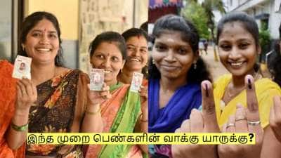 இந்த முறை பெண்களின் வாக்கு யாருக்கு? திமுகவிற்கு வாய்ப்பு இல்லையா?