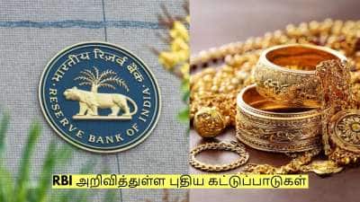 நகைக்கடன் வாங்குவோருக்கு ஷாக்.. RBI அறிவித்துள்ள புதிய ரூல்ஸ் என்ன தெரியுமா?