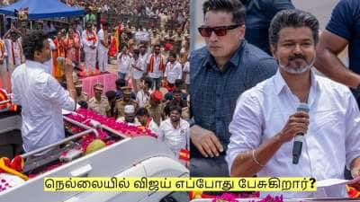 நெல்லையில் விஜய் எப்போது பேசுகிறார்? வெளியான முக்கிய தகவல்!