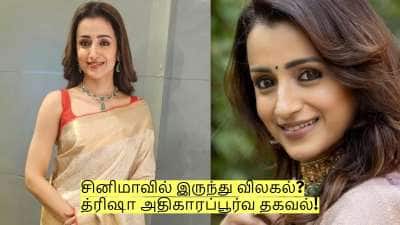 சினிமாவில் இருந்து முழுவதுமாக விலகல்? த்ரிஷா சொன்ன அதிகாரப்பூர்வ தகவல்!