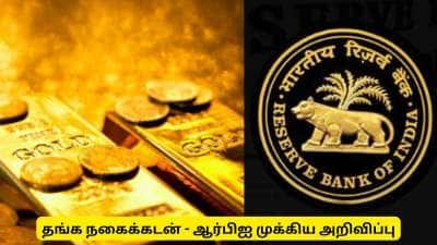 தங்க நகைக்கடன் வாங்குவதில் முக்கிய மாற்றங்கள்: ஆர்பிஐ அதிகாரப்பூர்வ அறிவிப்பு