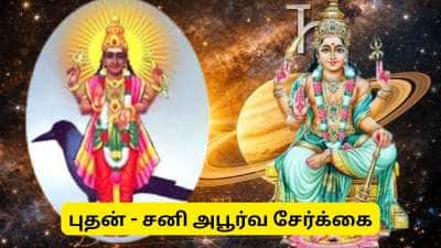 30 ஆண்டுகளுக்குப் பிறகு அபூர்வச் சேர்க்கை: ஏப்ரல் 11 முதல் 3 ராசிகளுக்கு அதிர்ஷ்டம்
