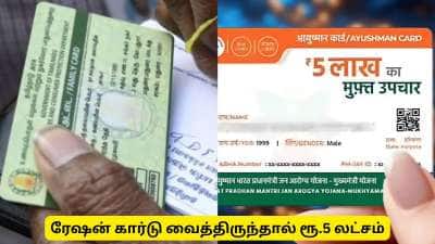 ரேஷன் கார்டு குட் நியூஸ்: இனி ரேஷன் கடையிலேயே ரூ.5 லட்சம் இலவச மருத்துவ காப்பீடு!