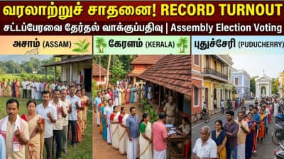 புதுச்சேரியில் தவெக Effect... வாக்குப்பதிவில் சாதனை - அசாம், கேரளம் நிலவரம்!