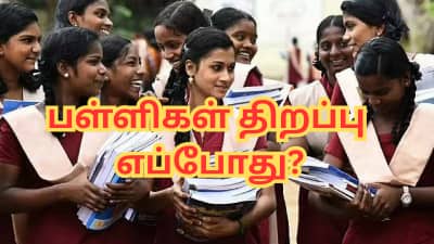 45 நாள்கள் சம்மர் லீவ்... பள்ளிகள் திறப்பு தேதி எப்போது? - தமிழ்நாடு அரசு அறிவிப்பு