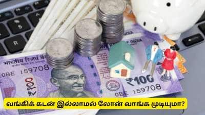 வங்கி கணக்கு இல்லாமலேயே கடன் பெற முடியுமா? ரிசர்வ் வங்கியின் புதிய விதிமுறைகள்