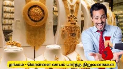தங்கம் விலை உயர்வு! கொள்ளை லாபம் பார்த்த நிறுவனங்கள் - முக்கிய தகவல்