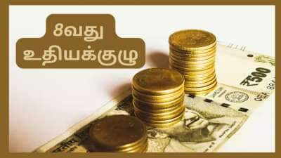 8வது ஊதியக்குழு குஷியான அப்டேட்: 24% - 30% சம்பள உயர்வு, அசத்தலான ஓய்வூதிய உயர்வு