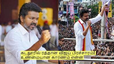 கடலூரில் ரத்தான விஜய் பிரச்சாரம்! உண்மையான காரணம் என்ன தெரியுமா?