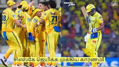 சிஎஸ்கே ஜெயிக்க முக்கிய காரணம்! சஞ்சு சாம்சன் இல்லை, இந்த ஒரு வீரர் தான்!