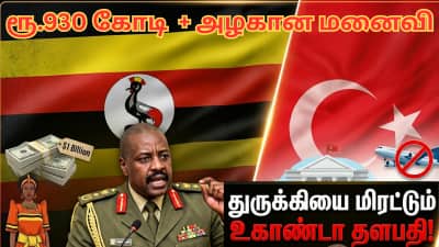 ரூ.930 கோடி + அழகான பெண்... அதிபர் மகனின் அடாவடி பேச்சு - துருக்கி vs உகாண்டா 