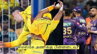 கேகேஆர் அணிக்கு எதிரான போட்டி! சிஎஸ்கே அணிக்கு பின்னடைவு? ஏன் தெரியுமா?