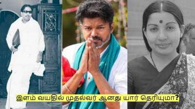 தமிழகத்தில் இளம் வயதில் முதல்வர் ஆனது யார் தெரியுமா?
