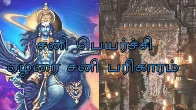30 ஆண்டுகளுக்கு பின் மேஷத்தில் சனிப் பெயர்ச்சி 2027: இந்த ராசிகளுக்கு கோடீஸ்வர ராஜயோகம்