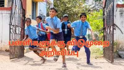 கோடை லீவுக்கு முன் பள்ளிகளுக்கு 2 நாட்கள் விடுமுறை.. சற்றுமுன் வெளியான அறிவிப்பு!
