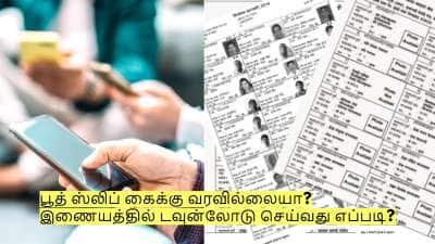 பூத் ஸ்லிப் கைக்கு வரவில்லையா? இணையத்தில் டவுன்லோடு செய்வது எப்படி?