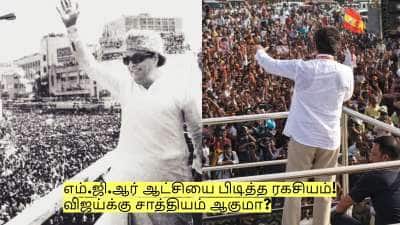 முதல் தேர்தலிலேயே எம்.ஜி.ஆர் ஆட்சியை பிடித்த ரகசியம்! விஜய்க்கு சாத்தியம் ஆகுமா?