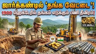 ஜார்க்கண்டில் ‘தங்க வேட்டை’: 1900 ஹெக்டேரில் தங்கம் எடுக்கும் பணி தீவிரம்!