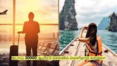 ரூபாய் 30000 ஆயிரம் செலவில் வெளிநாடு சுற்றுலா செல்லலாம்! எப்படி தெரியுமா?