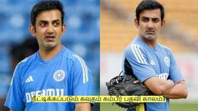 நீட்டிக்கப்படும் கவுதம் கம்பீர் பதவி காலம்? அடுத்த முறையும் அவரே பயிற்சியாளர்?