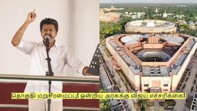 தொகுதி மறுசீரமைப்பு! ஒன்றிய அரசுக்கு விஜய் எச்சரிக்கை - வெளியான அறிக்கை!