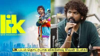 ரூ.112 கோடி கேட்டார்கள்… LIK படம் தொடர்பாக விக்னேஷ் சிவன் பேச்சு!