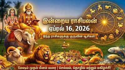 இன்றைய ராசிபலன் ஏப்ரல் 16, வியாழன்: குரு பகவான் ஆசி பெறும் ராசிகள்..!