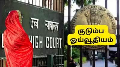 விவாகரத்து ஆன மகள்களுக்கும் குடும்ப ஓய்வூதியம் கிடைக்குமா? நீதிமன்றம் கூறியது என்ன?