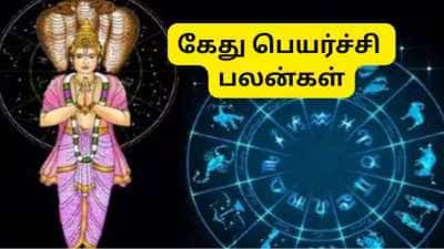 4 நாட்களில் கேது பார்வை: டிசம்பர் வரை 4 ராசிகளுக்கு பொன்னான காலம்.. தொட்டதெல்லாம் கைகூடும்!