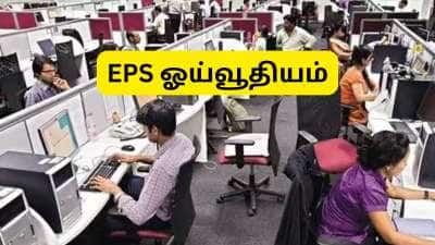 EPS Pension: 11 ஆண்டு சர்வீஸ், ரூ.60,000 ஊதியம், இபிஎஸ் ஓய்வூதியம் எவ்வளவு கிடைக்கும்?