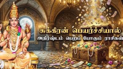 சுக்கிர நட்சத்திர பெயர்ச்சி: 3 ராசிகளுக்கு விஸ்வரூப வளர்ச்சி, பணயோகம் ஆரம்பம்