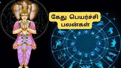 கேது பெயர்ச்சி: இன்று முதல் 4 ராசிகளுக்கு கோடீஸ்வர யோகம்.. டிசம்பர் வரை பொற்காலம்!