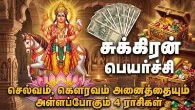 சுக்கிர நட்சத்திர பெயர்ச்சி: செல்வம், கௌரவம் அனைத்தையும் அள்ளப்போகும் 4 ராசிகள்