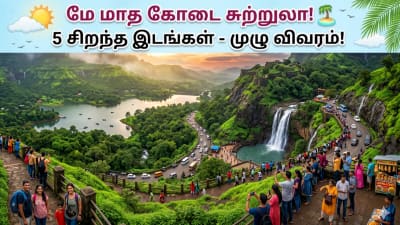 சம்மர் லீவ்வில் கூலாக டூர் போக... இந்த 5 சுற்றுலா தலங்கள் பெஸ்ட் சாய்ஸ்!