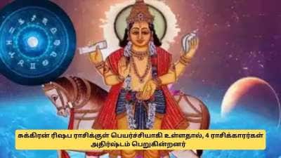 சுக்கிரன் பெயர்ச்சி: மே 14 வரை திறக்கும் அதிஷ்ட வாசல்.. 4 ராசிகளுக்கு ஜாக்பாட்!
