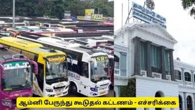 ஆம்னி பேருந்து கூடுதல் கட்டணம் - போக்குவரத்து துறை அதிரடி அறிவிப்பு
